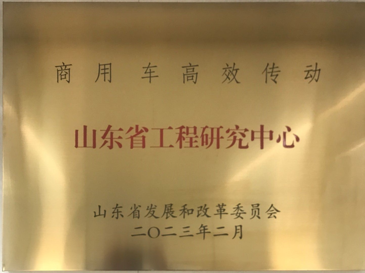 BG大游集团“商用车高效传动工程研究中心” 入选首批新序列治理“山东省工程研究中心”